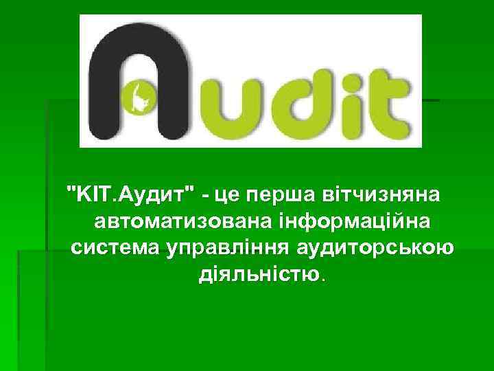 "KIT. Аудит" - це перша вітчизняна автоматизована інформаційна система управління аудиторською діяльністю. 