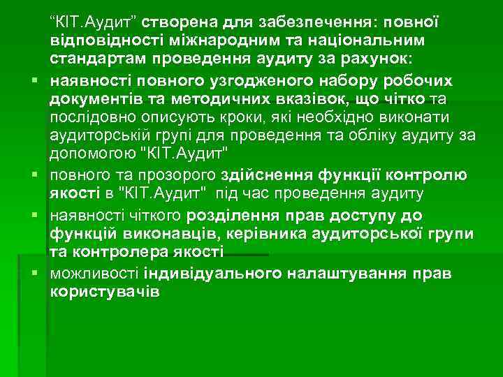  “КІТ. Аудит” створена для забезпечення: повної відповідності міжнародним та національним стандартам проведення аудиту