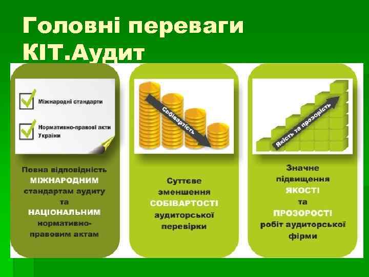 Головні переваги КІТ. Аудит 
