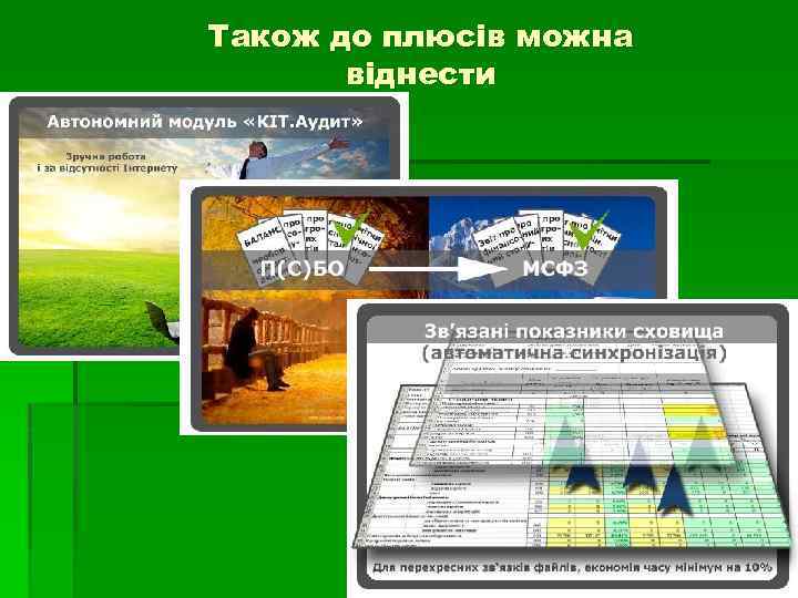 Також до плюсів можна віднести 