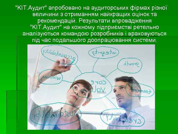 "KIT. Аудит" апробовано на аудиторських фірмах різної величини з отриманням найкращих оцінок та рекомендацій.