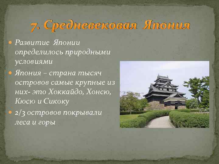 Условия японии. Достижения Японии в средние века 6 класс. Культура Японии в средние века 6 класс. Достижения Японии в средние века кратко. Специфика Японии в средние века.