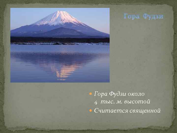 Гора Фудзи около 4 тыс. м. высотой Считается священной 