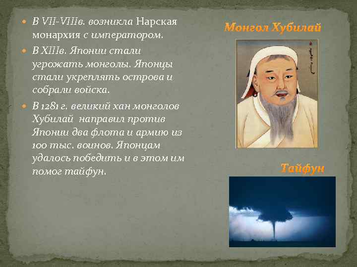  В VII-VIIIв. возникла Нарская монархия с императором. В XIIIв. Японии стали угрожать монголы.