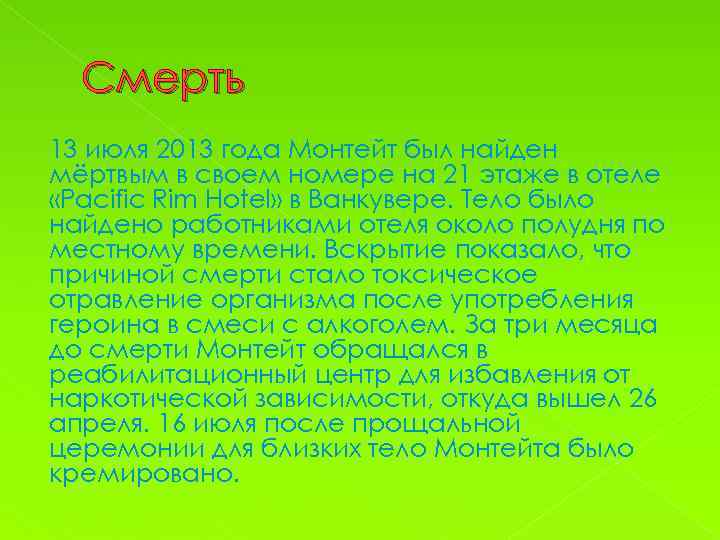 Смерть 13 июля 2013 года Монтейт был найден мёртвым в своем номере на 21