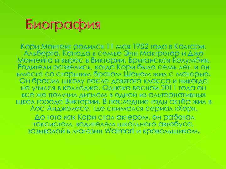 Биография Кори Монтейт родился 11 мая 1982 года в Калгари, Альберта, Канада в семье