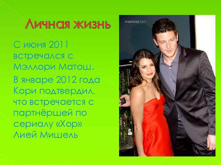 Личная жизнь С июня 2011 встречался с Мэллори Матош. В январе 2012 года Кори