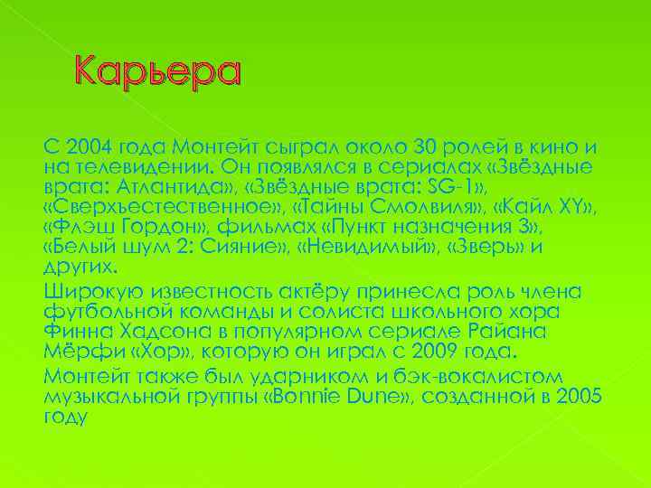 Карьера С 2004 года Монтейт сыграл около 30 ролей в кино и на телевидении.