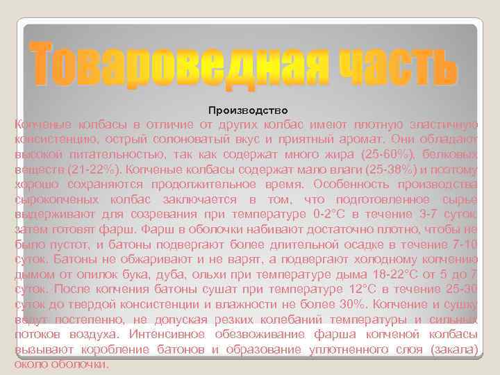 Производство Копченые колбасы в отличие от других колбас имеют плотную эластичную консистенцию, острый солоноватый