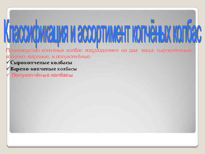 Производство копченых колбас подразделяют на два вида: сырокопченые, копчено -вареные, и полукопчёные. üСырокопченые колбасы