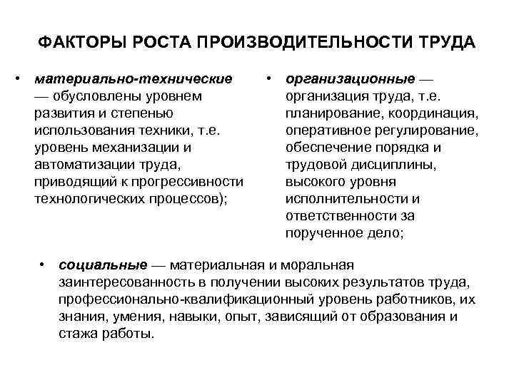 ФАКТОРЫ РОСТА ПРОИЗВОДИТЕЛЬНОСТИ ТРУДА • материально-технические — обусловлены уровнем развития и степенью использования техники,