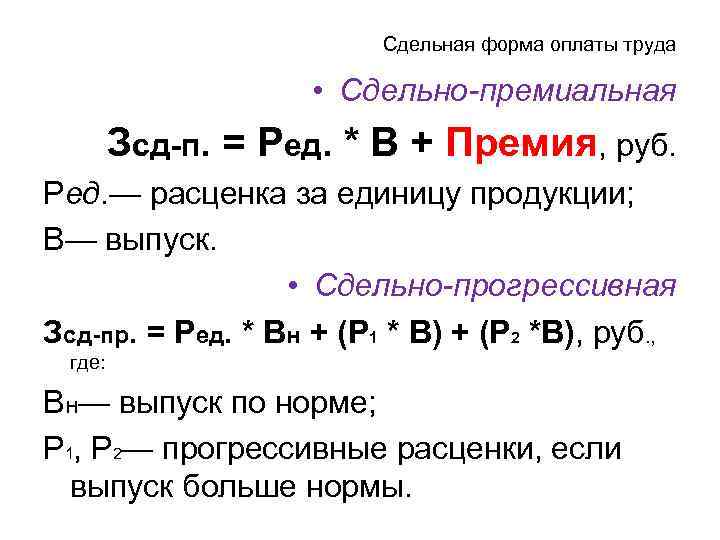 Сдельная форма оплаты труда • Сдельно-премиальная Зсд-п. = Ред. * В + Премия, руб.