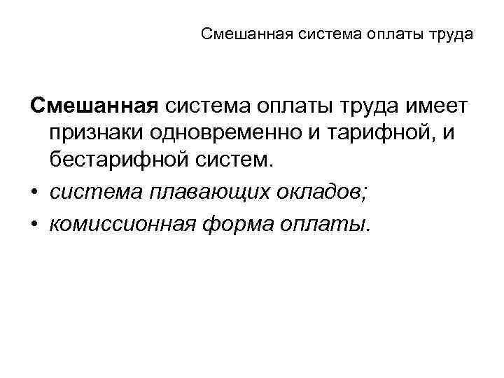 Смешанная система оплаты труда имеет признаки одновременно и тарифной, и бестарифной систем. • система