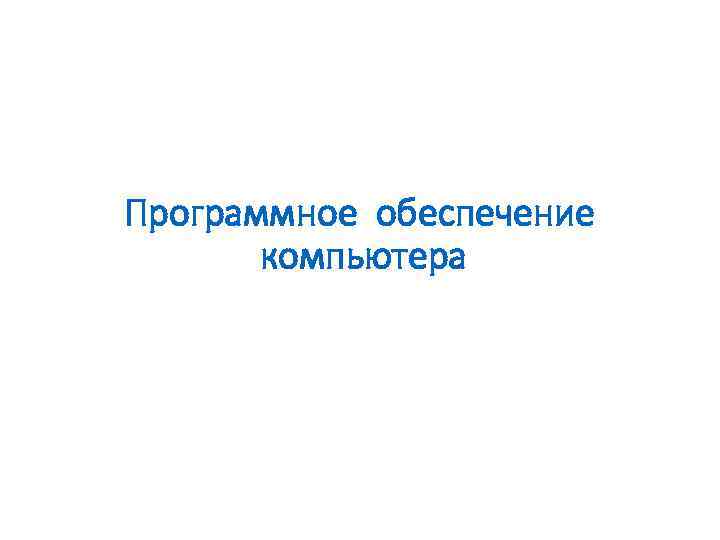 Программное обеспечение компьютера 