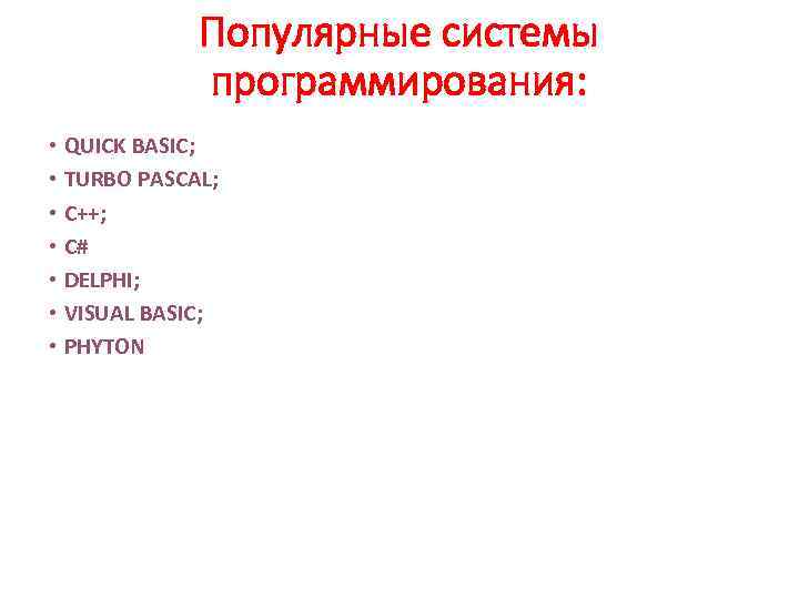 Популярные системы программирования: • QUICK BASIC; • TURBO PASCAL; • C++; • C# •