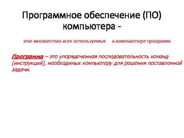 Программное обеспечение (ПО) компьютера это множество всех используемых в компьютере программ. Программа – это