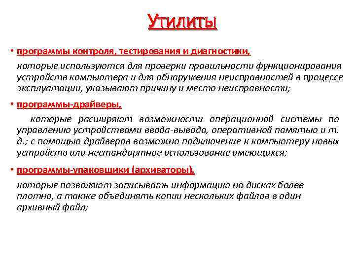 Утилиты • программы контроля, тестирования и диагностики, которые используются для проверки правильности функционирования устройств