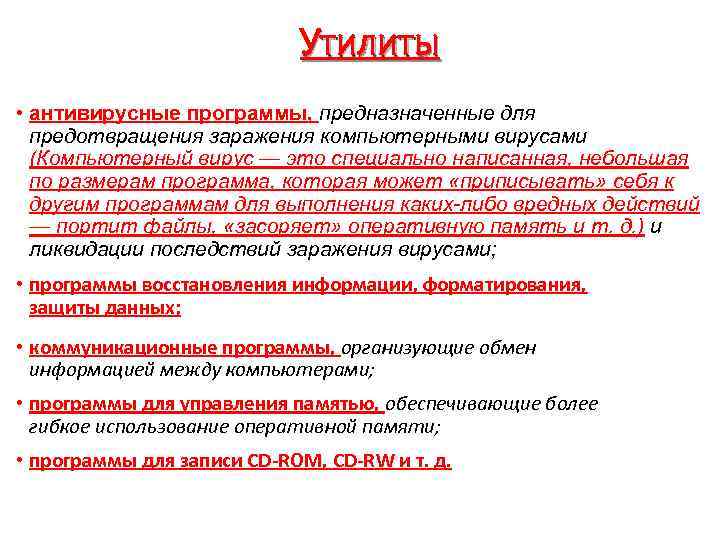 Утилиты • антивирусные программы, предназначенные для предотвращения заражения компьютерными вирусами (Компьютерный вирус — это