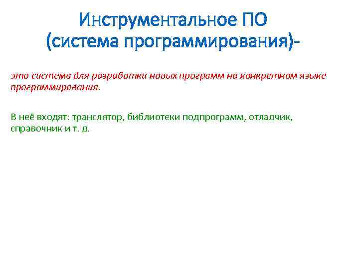Инструментальное ПО (система программирования)это система для разработки новых программ на конкретном языке программирования. В