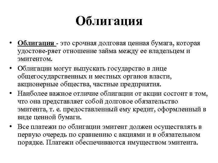 Ценные бумаги отличия. Облигация. Облигация определение. Облигация это кратко. Облигация это в экономике.