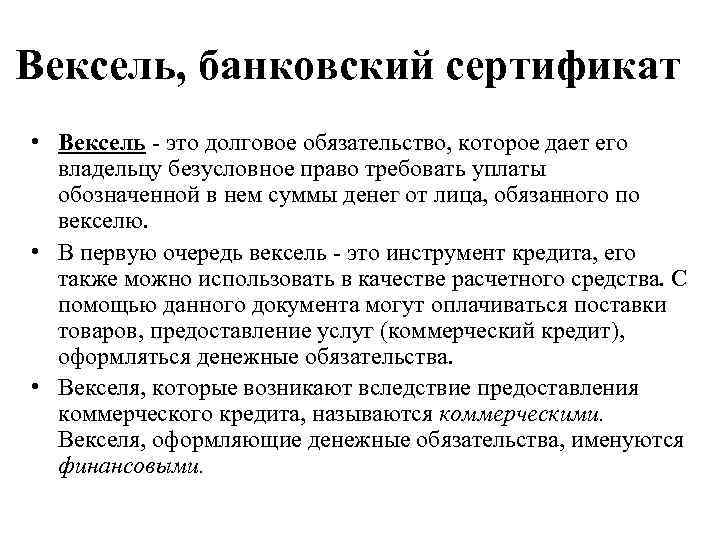 Безусловное право. Банковский сертификат и вексель. Вексель и банковский сертификат отличия. Банковский вексель. Виды банковских сертификатов.