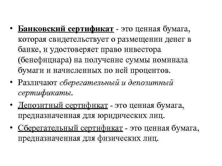 Ценные бумаги вопросы. Банковский сертификат это ценная бумага. Банковский сертификат- э. Банковские сертификаты функции. Банковский сертификат это сертификат.