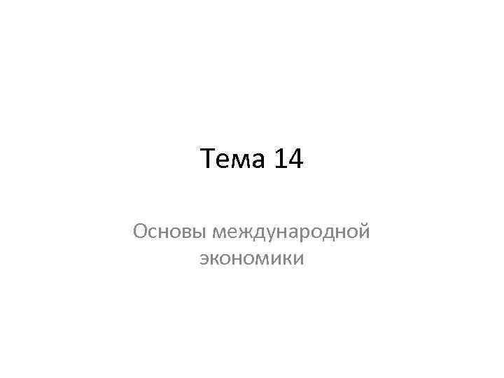 Тема 14 Основы международной экономики 