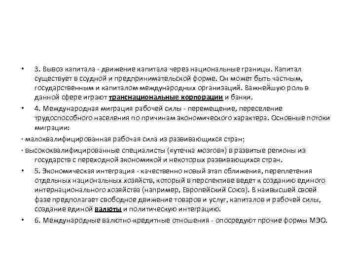 3. Вывоз капитала - движение капитала через национальные границы. Капитал существует в ссудной и
