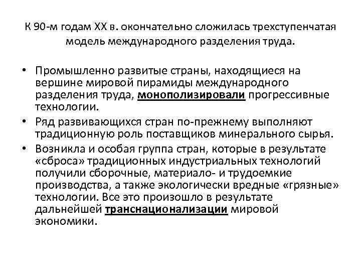 К 90 -м годам XX в. окончательно сложилась трехступенчатая модель международного разделения труда. •