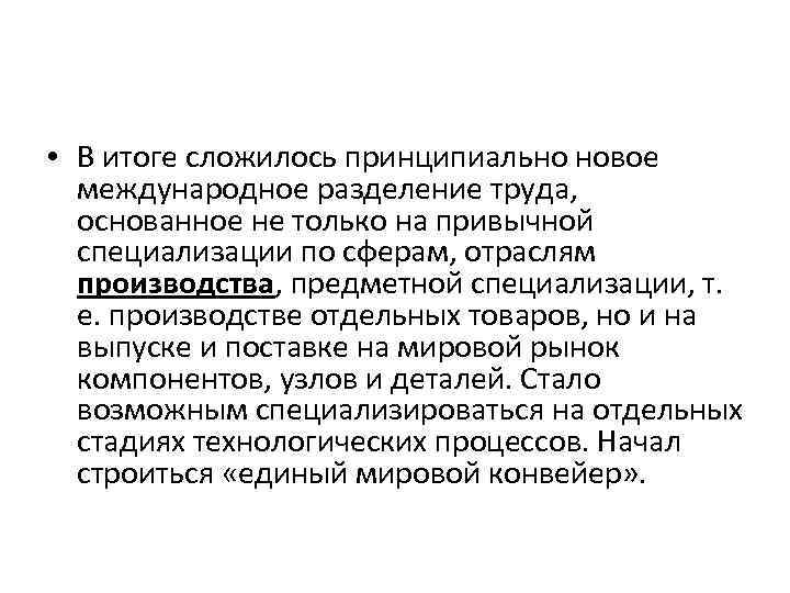  • В итоге сложилось принципиально новое международное разделение труда, основанное не только на