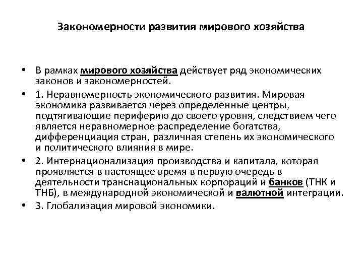 Закономерности развития мирового хозяйства • В рамках мирового хозяйства действует ряд экономических законов и