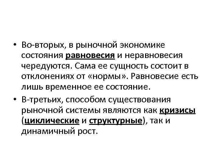  • Во-вторых, в рыночной экономике состояния равновесия и неравновесия чередуются. Сама ее сущность