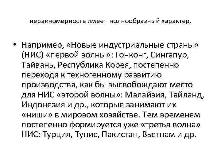 неравномерность имеет волнообразный характер, • Например, «Новые индустриальные страны» (НИС) «первой волны» : Гонконг,