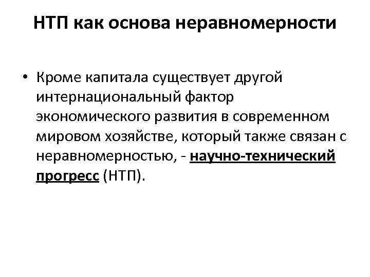 НТП как основа неравномерности • Кроме капитала существует другой интернациональный фактор экономического развития в