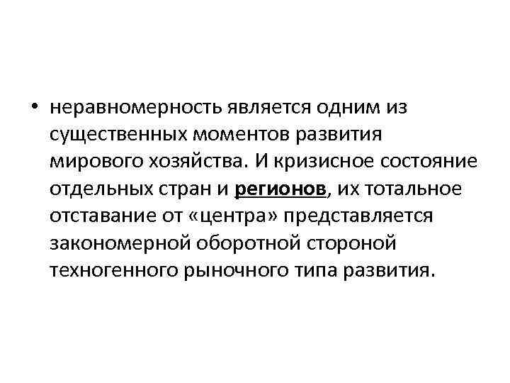  • неравномерность является одним из существенных моментов развития мирового хозяйства. И кризисное состояние