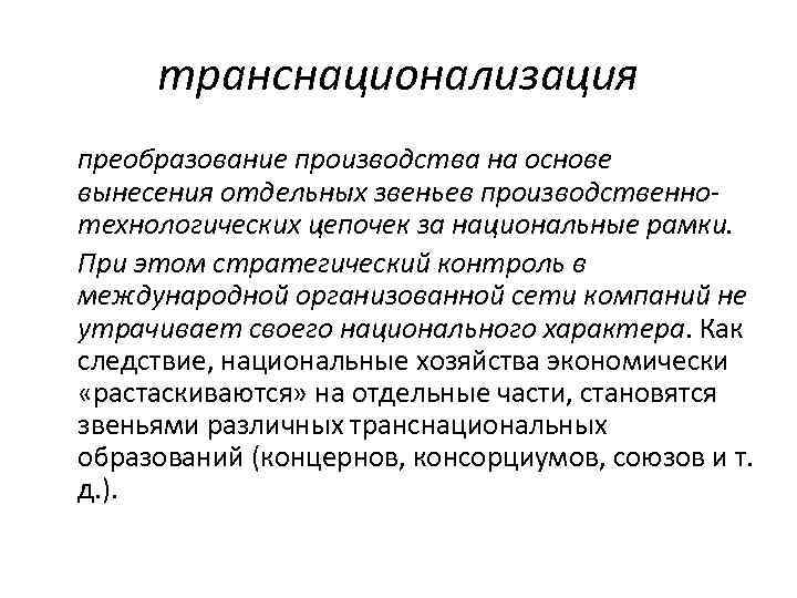 транснационализация преобразование производства на основе вынесения отдельных звеньев производственнотехнологических цепочек за национальные рамки. При