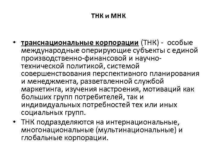 ТНК и МНК • транснациональные корпорации (ТНК) - особые международные оперирующие субъекты с единой