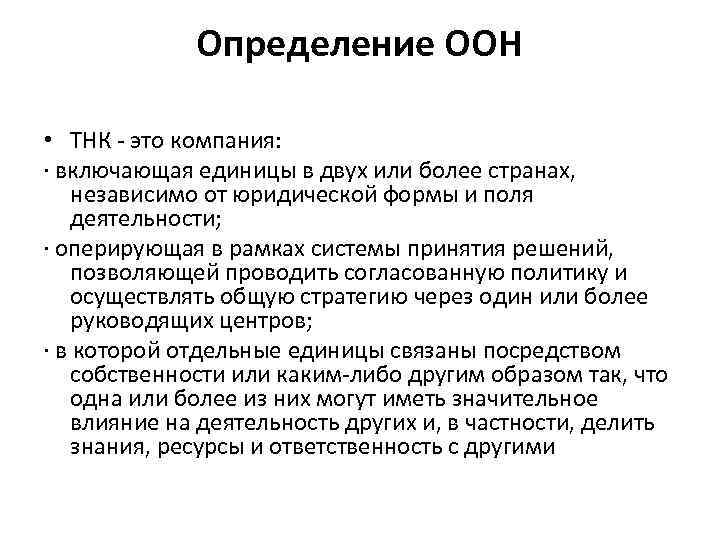 Определение ООН • ТНК - это компания: · включающая единицы в двух или более