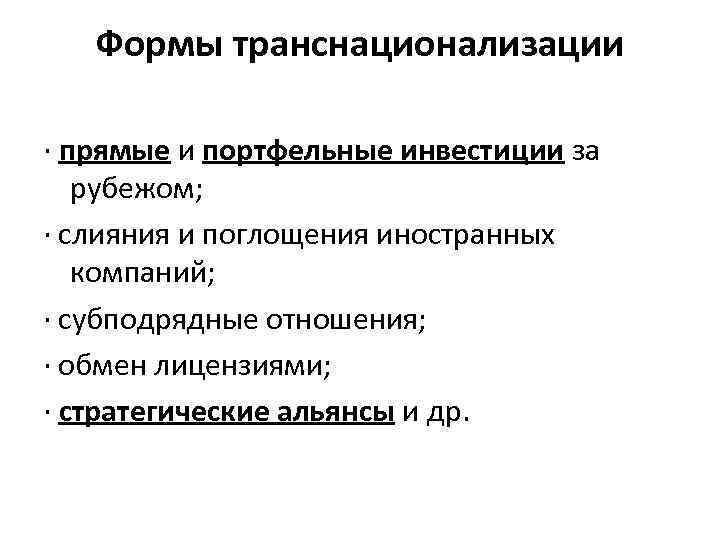 Формы транснационализации · прямые и портфельные инвестиции за рубежом; · слияния и поглощения иностранных