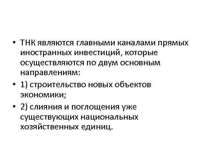  • ТНК являются главными каналами прямых иностранных инвестиций, которые осуществляются по двум основным
