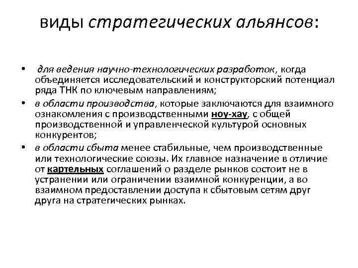 виды стратегических альянсов: для ведения научно-технологических разработок, когда объединяется исследовательский и конструкторский потенциал ряда