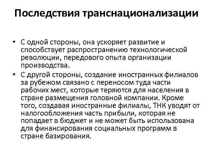 Последствия процесса. Последствия транснационализации. Последствия транснационализации и глобализации. Транснационализация производства. Последствия транснационализации и глобализации в мировой экономике.