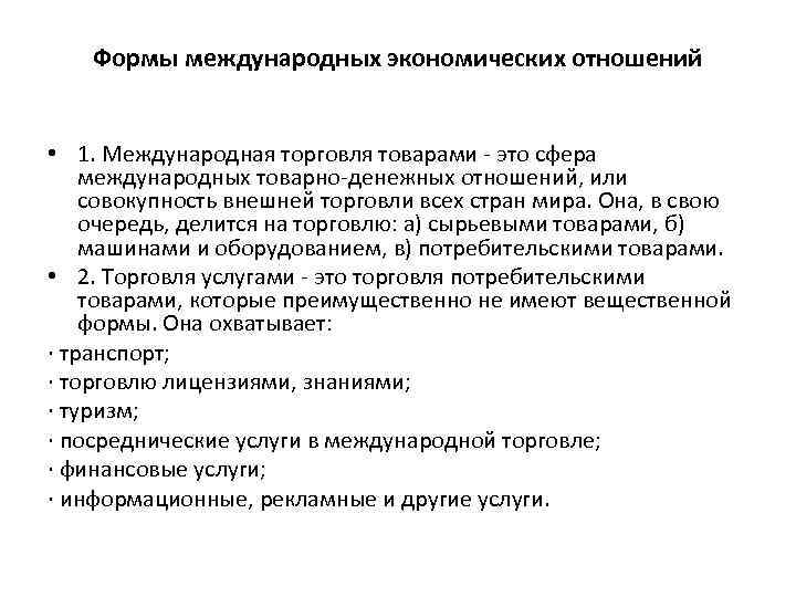 Формы международных экономических отношений • 1. Международная торговля товарами - это сфера международных товарно-денежных
