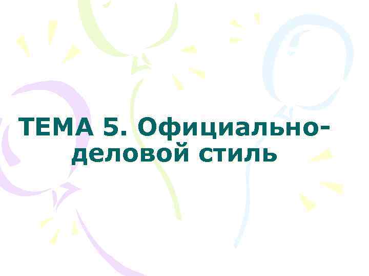 ТЕМА 5. Официальноделовой стиль 
