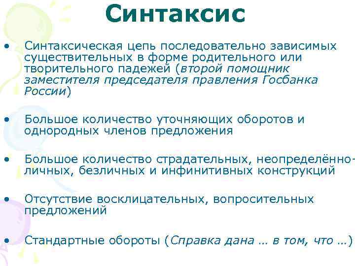 Синтаксис • Синтаксическая цепь последовательно зависимых существительных в форме родительного или творительного падежей (второй
