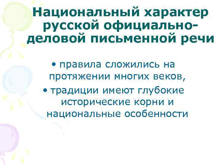 Национальный характер русской официальноделовой письменной речи • правила сложились на протяжении многих веков, •