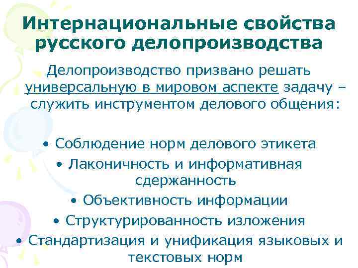 Интернациональные свойства русского делопроизводства Делопроизводство призвано решать универсальную в мировом аспекте задачу – служить