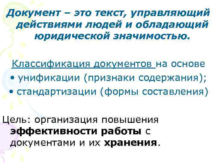 Документ – это текст, управляющий действиями людей и обладающий юридической значимостью. Классификация документов на