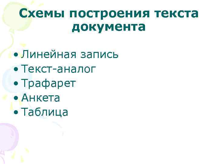 Схемы построения текста документа • Линейная запись • Текст-аналог • Трафарет • Анкета •