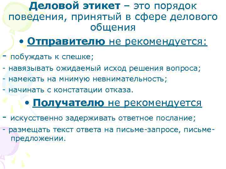 Деловой этикет – это порядок поведения, принятый в сфере делового общения • Отправителю не